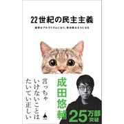 22世紀の民主主義（SBクリエイティブ） [電子書籍]