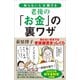 知らないと大損する老後の「お金」の裏ワザ（SBクリエイティブ） [電子書籍]