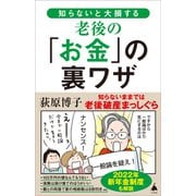 知らないと大損する老後の「お金」の裏ワザ（SBクリエイティブ） [電子書籍]