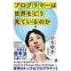 プログラマーは世界をどう見ているのか（SBクリエイティブ） [電子書籍]