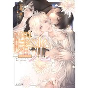 曙光 悪食3（徳間書店） [電子書籍]
