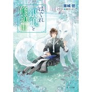 はぐれ銀狼と修道士（徳間書店） [電子書籍]