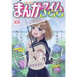 ヨドバシ Com まんがタイムきらら 22年7月号 芳文社 電子書籍 通販 全品無料配達