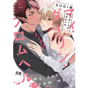 マイダーリン・フロムヘル【電子限定おまけ付き】（芳文社） [電子書籍]