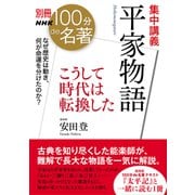 別冊NHK100分de名著 集中講義 平家物語 こうして時代は転換した（NHK出版） [電子書籍]