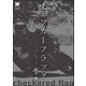 チェッカーフラッグ（海王社） [電子書籍]