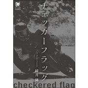 チェッカーフラッグ（海王社） [電子書籍]
