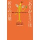 「ありがとう」は祈りの言葉（佼成出版社） [電子書籍]