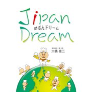 地ぱんドリーム（佼成出版社） [電子書籍]