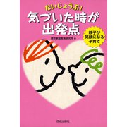 だいじょうぶ！気づいた時が出発点（佼成出版社） [電子書籍]