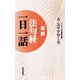 原訳「法句経（ダンマパダ）」一日一話（佼成出版社） [電子書籍]