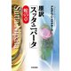 原訳「スッタ・ニパータ」蛇の章（佼成出版社） [電子書籍]