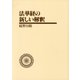 法華経の新しい解釈（佼成出版社） [電子書籍]