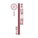 新釈法華三部経 1（佼成出版社） [電子書籍]