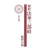 新釈法華三部経 1（佼成出版社） [電子書籍]