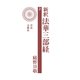 新釈法華三部経 2（佼成出版社） [電子書籍]