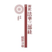 新釈法華三部経 2（佼成出版社） [電子書籍]