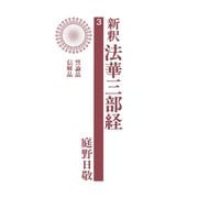 新釈法華三部経 3（佼成出版社） [電子書籍]