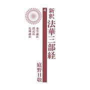 新釈法華三部経 4（佼成出版社） [電子書籍]