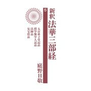 新釈法華三部経 5（佼成出版社） [電子書籍]