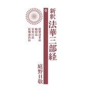 新釈法華三部経 6（佼成出版社） [電子書籍]