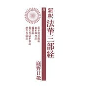 新釈法華三部経 8（佼成出版社） [電子書籍]