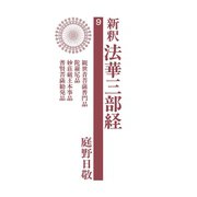 新釈法華三部経 9（佼成出版社） [電子書籍]