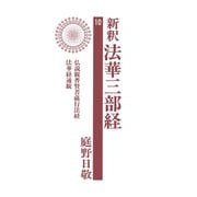 新釈法華三部経 10（佼成出版社） [電子書籍]