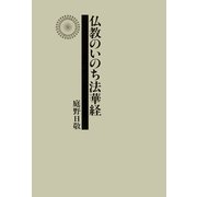仏教のいのち法華経（佼成出版社） [電子書籍]