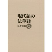 現代語の法華経（佼成出版社） [電子書籍]