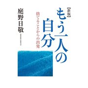 もう一人の自分 捨てることからの出発（佼成出版社） [電子書籍]