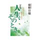 人生、そのとき 不安の時代を釈尊と共に（佼成出版社） [電子書籍]