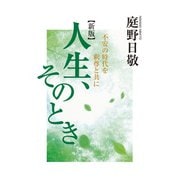 人生、そのとき 不安の時代を釈尊と共に（佼成出版社） [電子書籍]