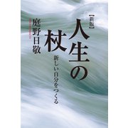 人生の杖 新しい自分をつくる（佼成出版社） [電子書籍]