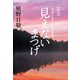 見えないまつげ 幸せになるものの見方（佼成出版社） [電子書籍]