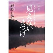 見えないまつげ 幸せになるものの見方（佼成出版社） [電子書籍]