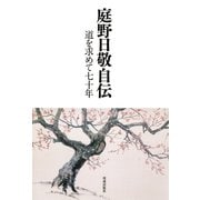 庭野日敬自伝（佼成出版社） [電子書籍]