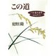 この道 一仏乗の世界をめざして（佼成出版社） [電子書籍]