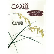 この道 一仏乗の世界をめざして（佼成出版社） [電子書籍]