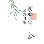 初心一生（佼成出版社） [電子書籍]