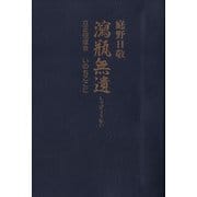 瀉瓶無遺（佼成出版社） [電子書籍]