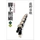 脚下照顧（佼成出版社） [電子書籍]