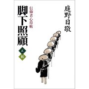 脚下照顧（佼成出版社） [電子書籍]