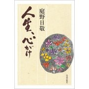 人生、心がけ（佼成出版社） [電子書籍]