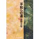 平和への道（佼成出版社） [電子書籍]