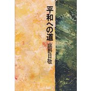 平和への道（佼成出版社） [電子書籍]