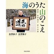 海のうた 山のこえ（佼成出版社） [電子書籍]