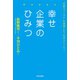 幸せ企業のひみつ（佼成出版社） [電子書籍]