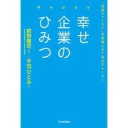 幸せ企業のひみつ（佼成出版社） [電子書籍]