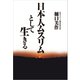 日本人ムスリムとして生きる（佼成出版社） [電子書籍]